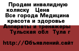 Продам инвалидную коляску › Цена ­ 2 500 - Все города Медицина, красота и здоровье » Аппараты и тренажеры   . Тульская обл.,Тула г.